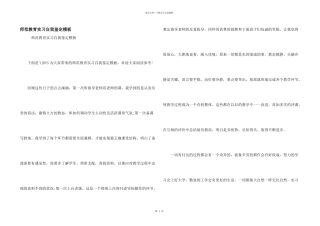 师范教育实习自我鉴定模板