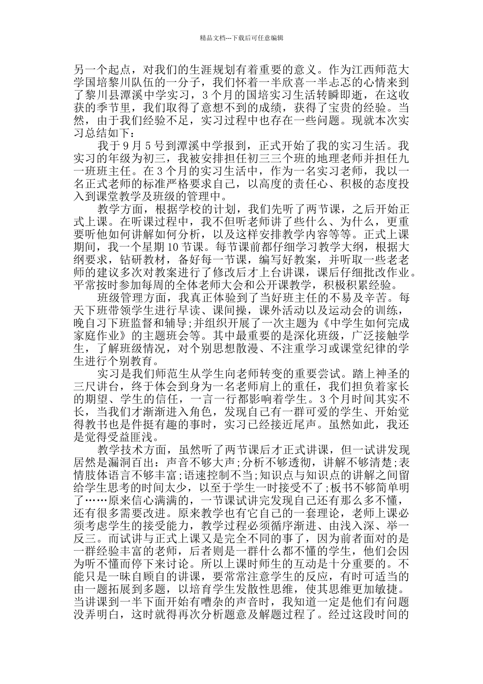 师范毕业生实习总结范文_第3页