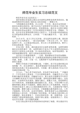师范毕业生实习总结范文