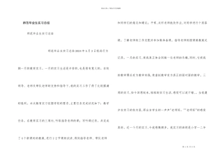 师范毕业生实习总结