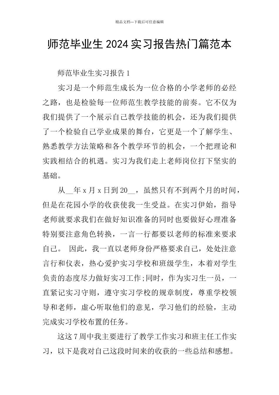 师范毕业生2024实习报告热门篇范本_第1页