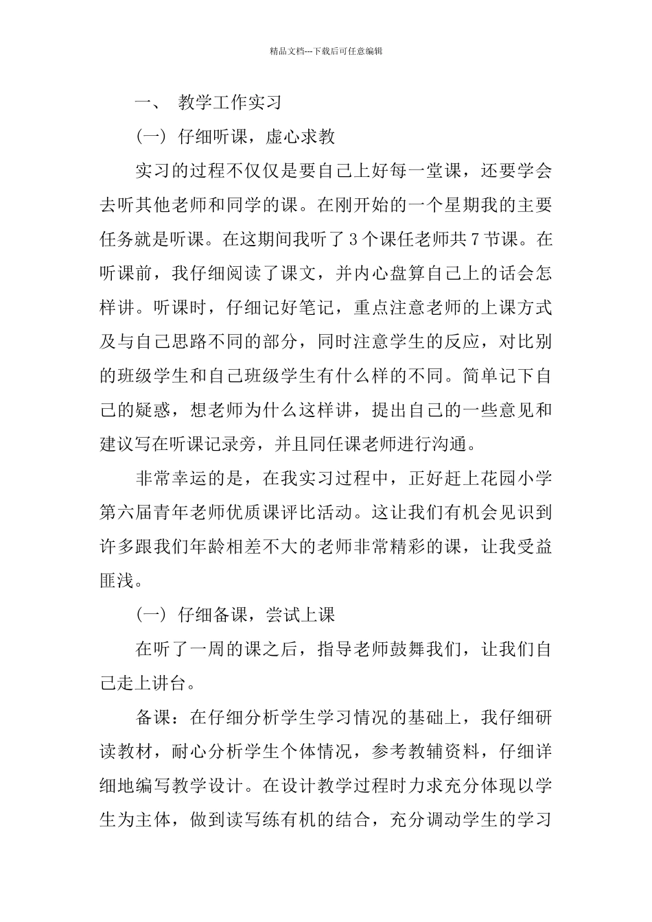 师范毕业生2024实习报告热门篇范本_第2页