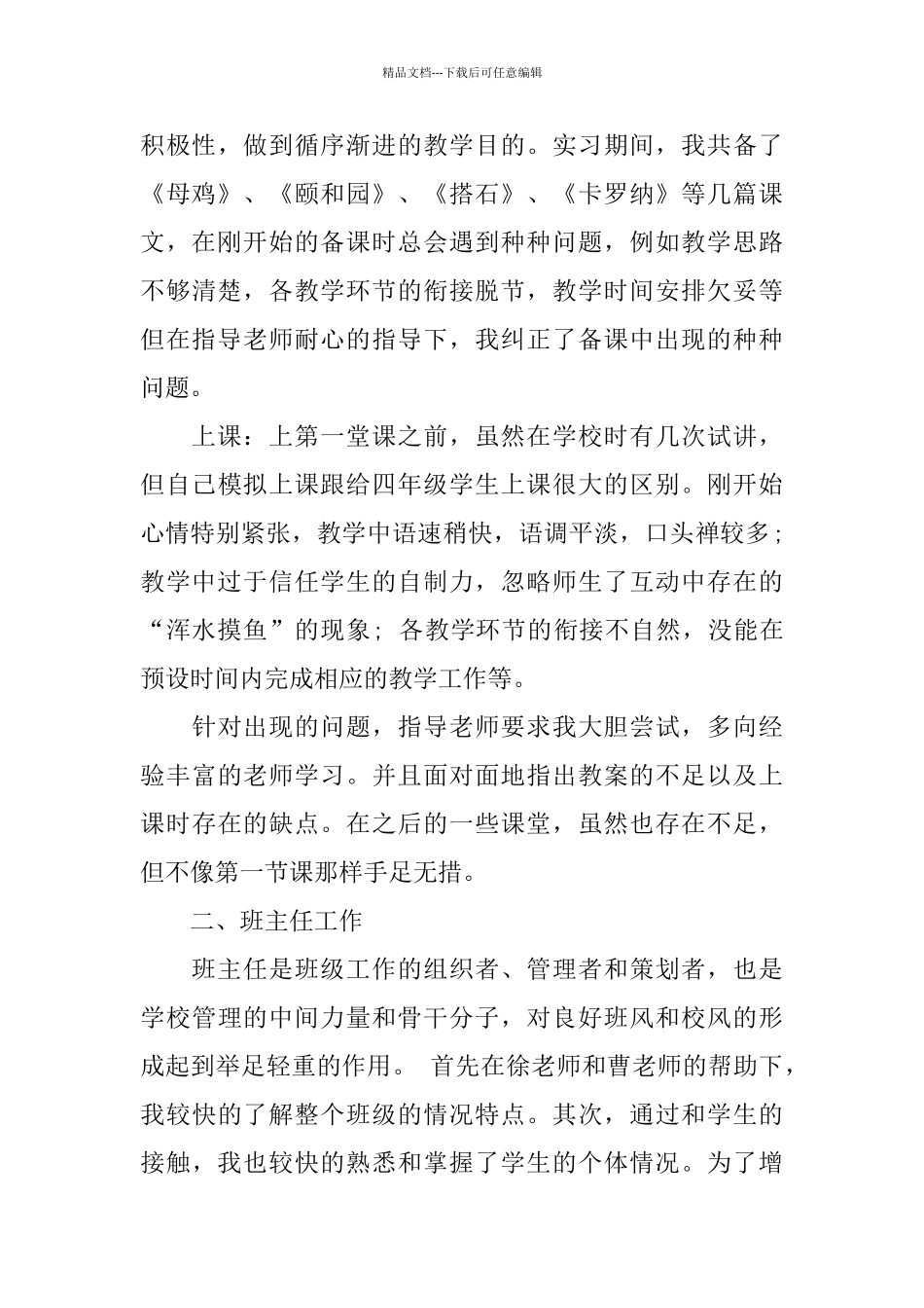 师范毕业生2024实习报告热门篇范本_第3页