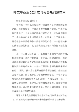 师范毕业生2024实习报告热门篇范本