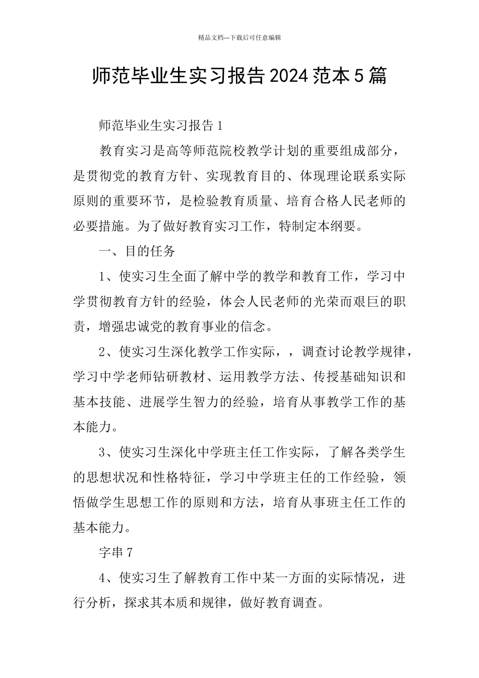 师范毕业生实习报告2024范本5篇_第1页
