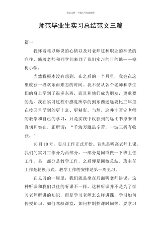 师范毕业生实习总结范文三篇