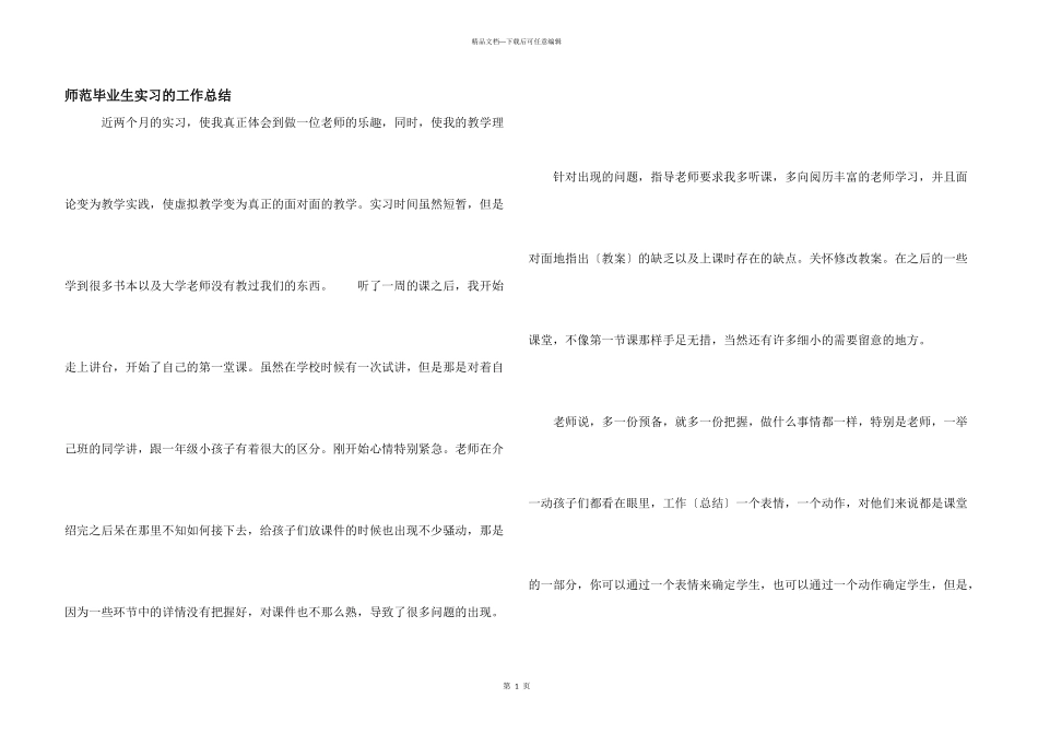 师范毕业生实习的工作总结_第1页