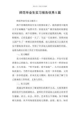 师范毕业生实习报告优秀5篇