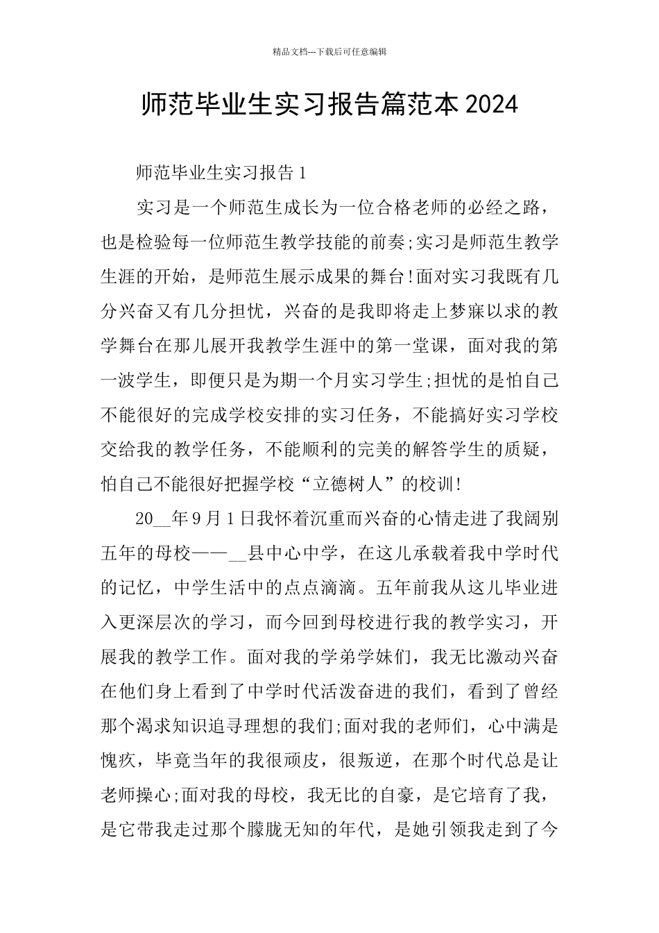 师范毕业生实习报告篇范本2024_第1页