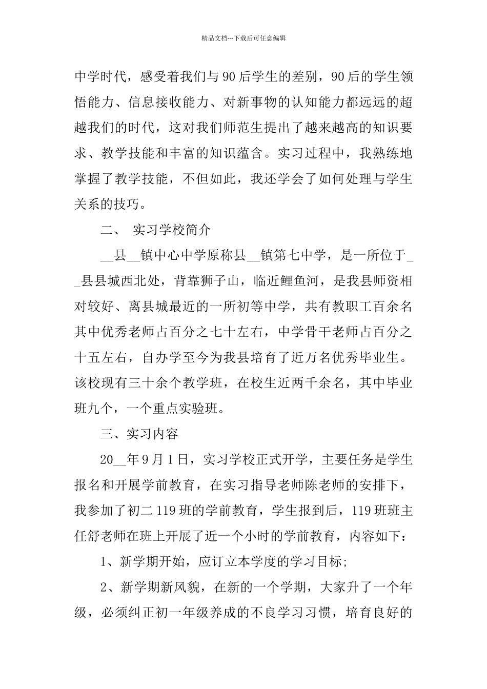 师范毕业生实习报告篇范本2024_第3页