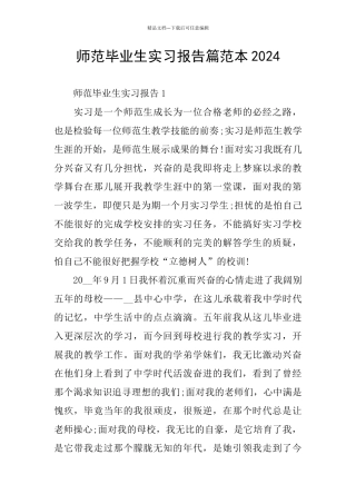 师范毕业生实习报告篇范本2024