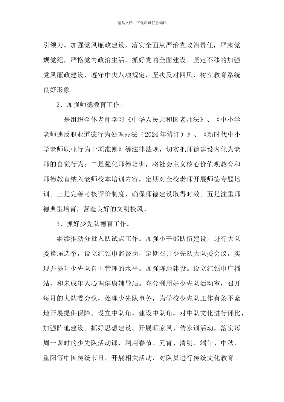 师范学校附属小学2024年度工作计划_第2页