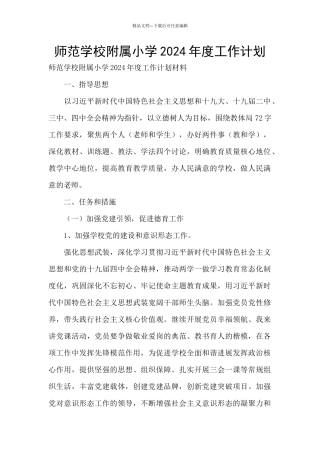 师范学校附属小学2024年度工作计划
