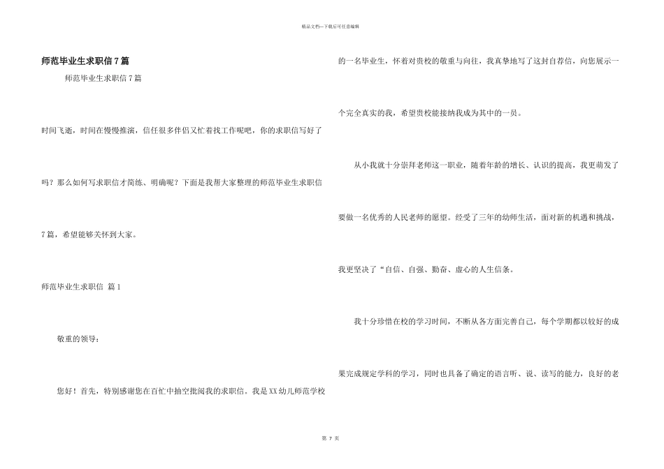 师范毕业生求职信7篇_第1页