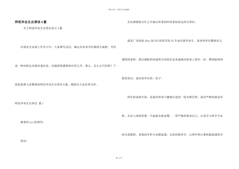 师范毕业生自荐信4篇_第1页