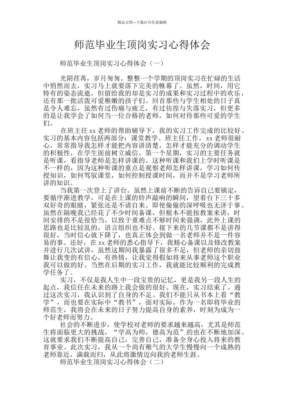 师范毕业生顶岗实习心得体会_第1页