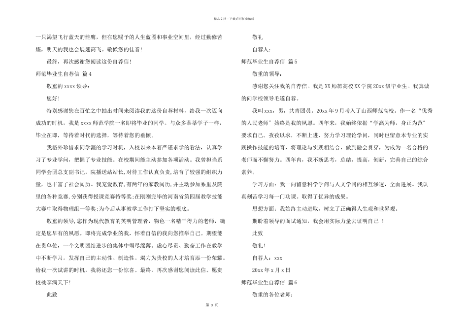 师范毕业生自荐信锦集六篇_第3页