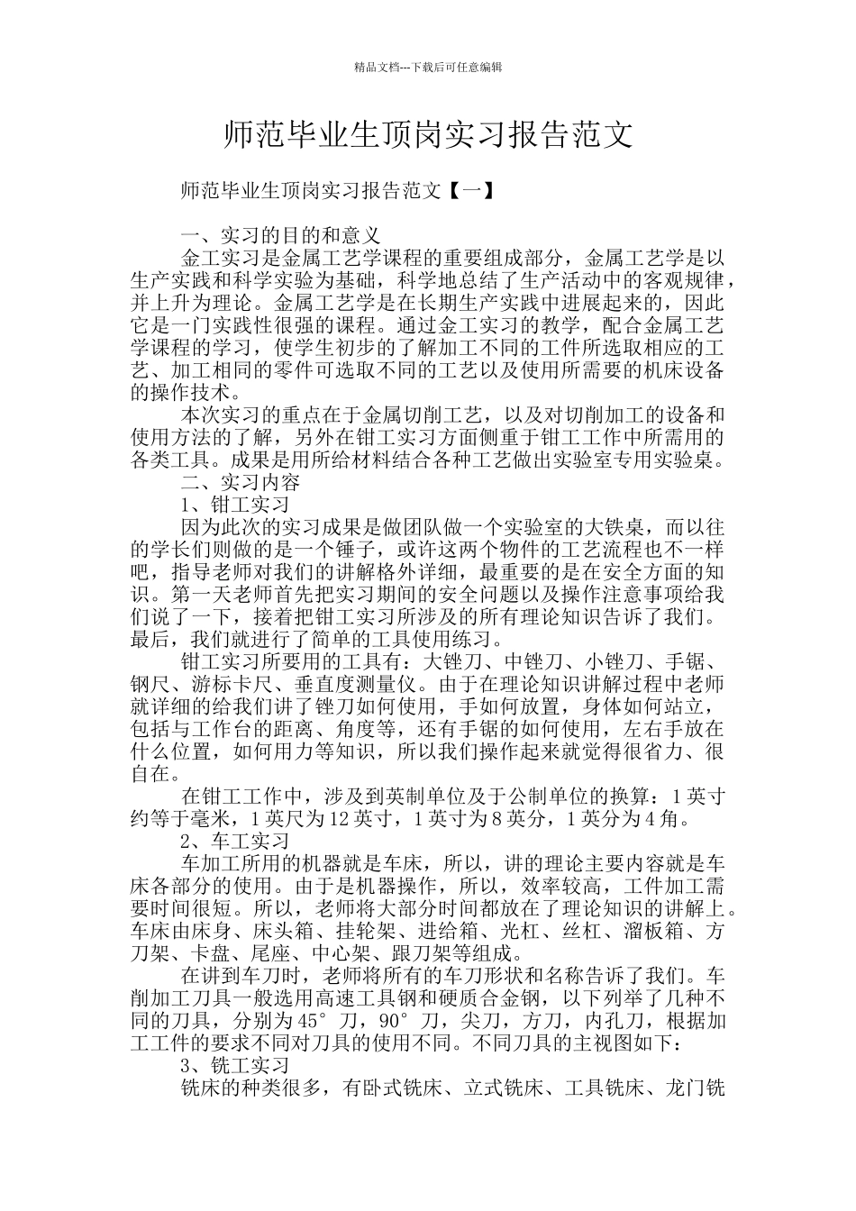 师范毕业生顶岗实习报告范文_第1页
