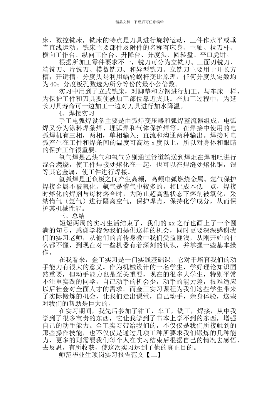 师范毕业生顶岗实习报告范文_第2页