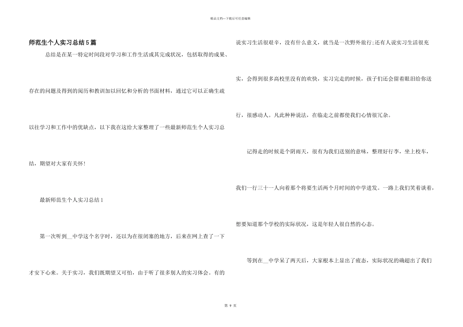 师范生个人实习总结5篇_第1页