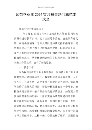 师范毕业生2024实习报告热门篇范本大全