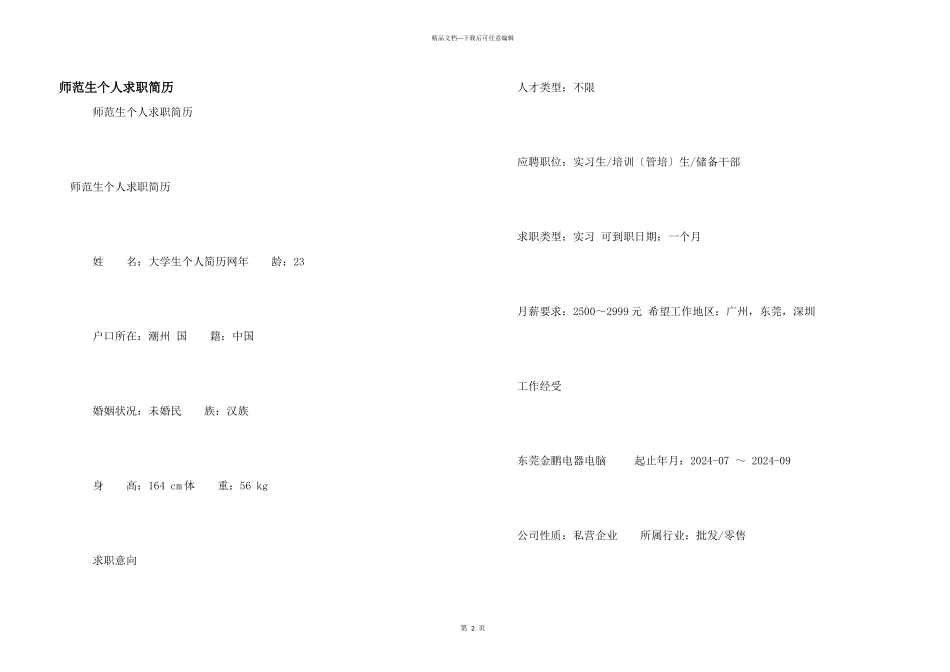 师范生个人求职简历_第1页