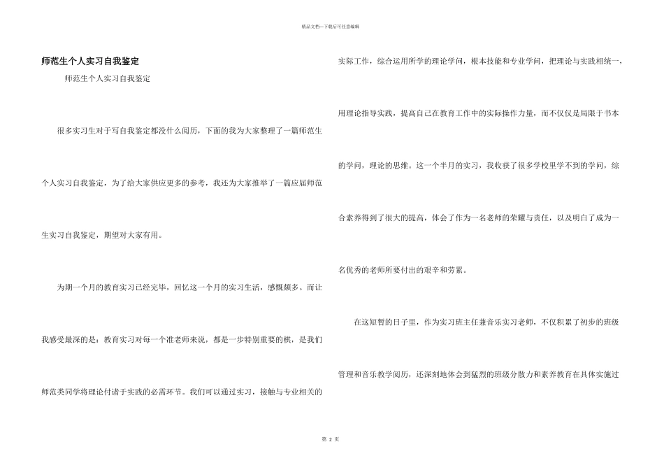 师范生个人实习自我鉴定_第1页