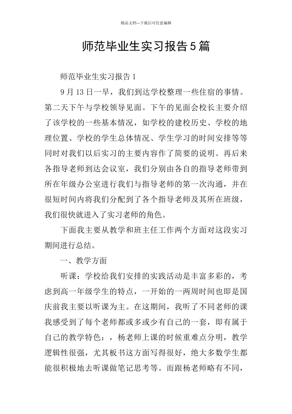 师范毕业生实习报告5篇_第1页