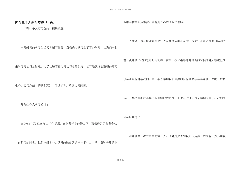 师范生个人实习总结（5篇）_第1页