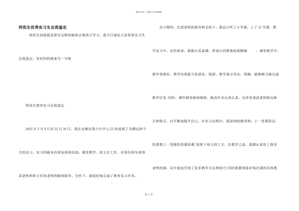 师范生优秀实习生自我鉴定_第1页