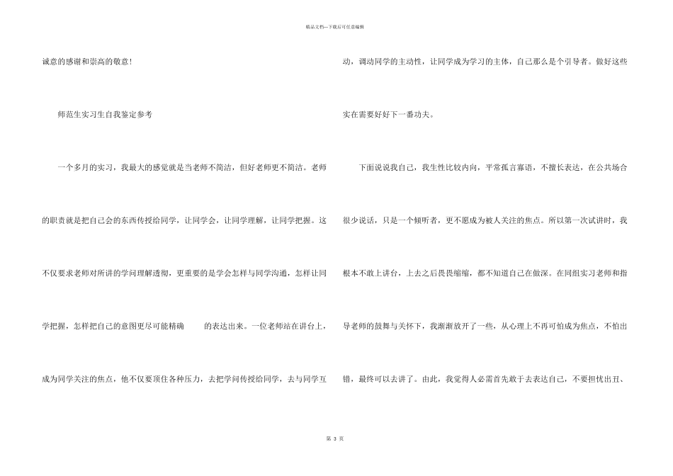 师范生优秀实习生自我鉴定_第3页