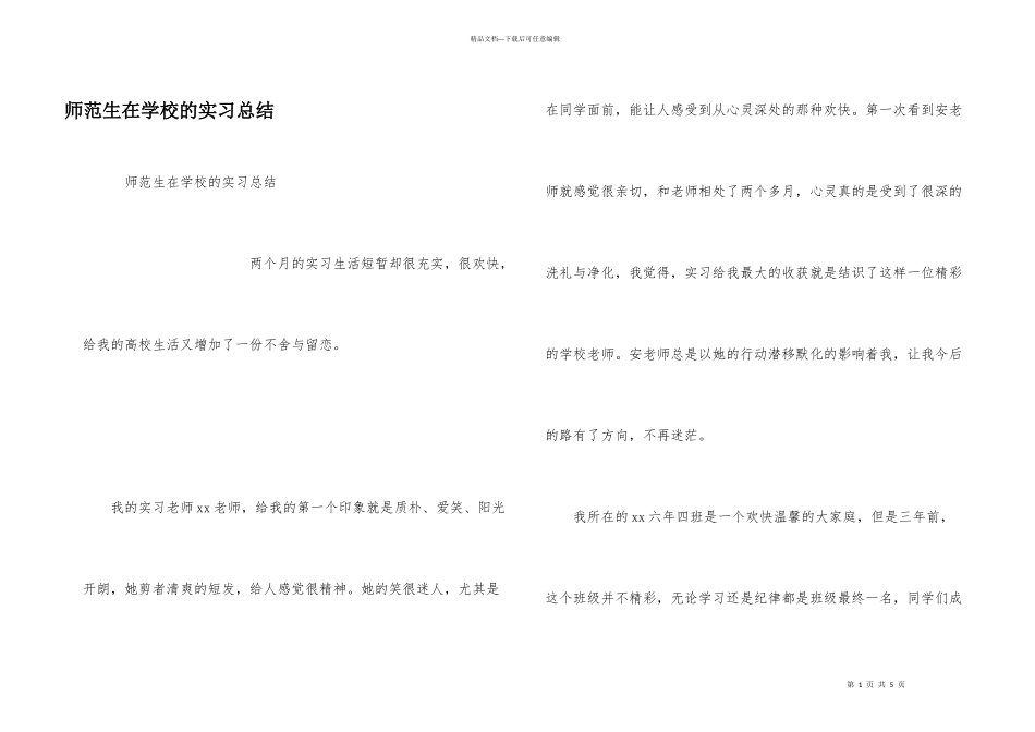 师范生在小学的实习总结_第1页