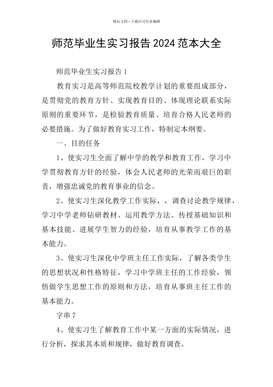 师范毕业生实习报告2024范本大全_第1页