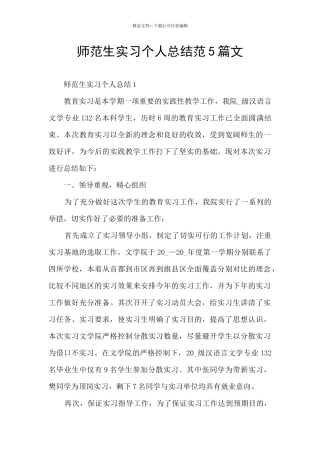 师范生实习个人总结范5篇文