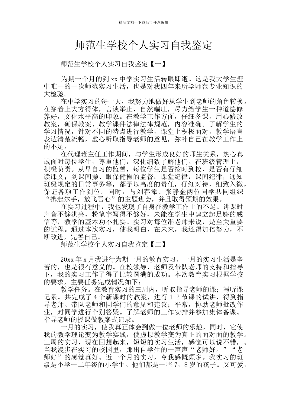 师范生学校个人实习自我鉴定_第1页