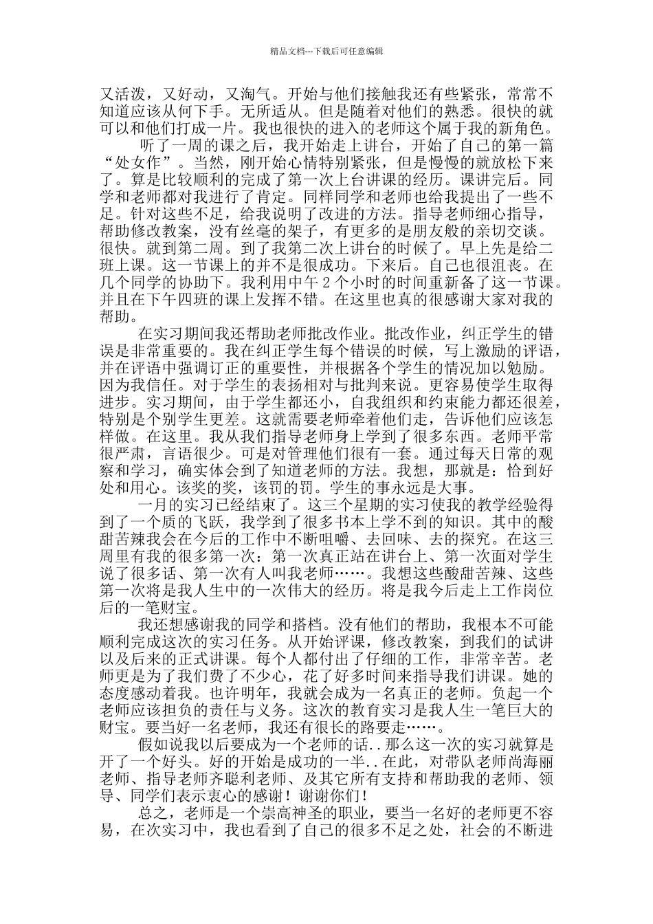 师范生学校个人实习自我鉴定_第2页