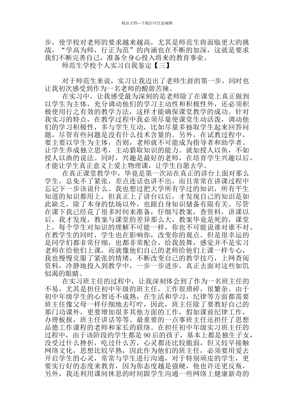 师范生学校个人实习自我鉴定_第3页