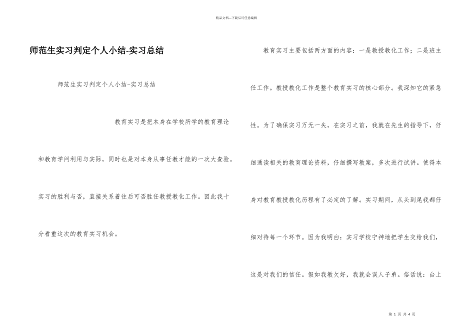 师范生实习判定个人小结_第1页