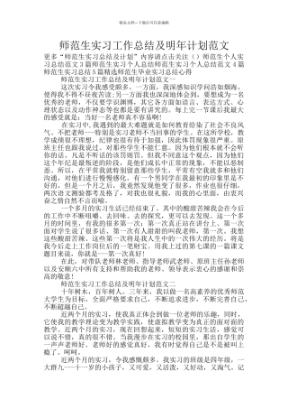 师范生实习工作总结及明年计划范文