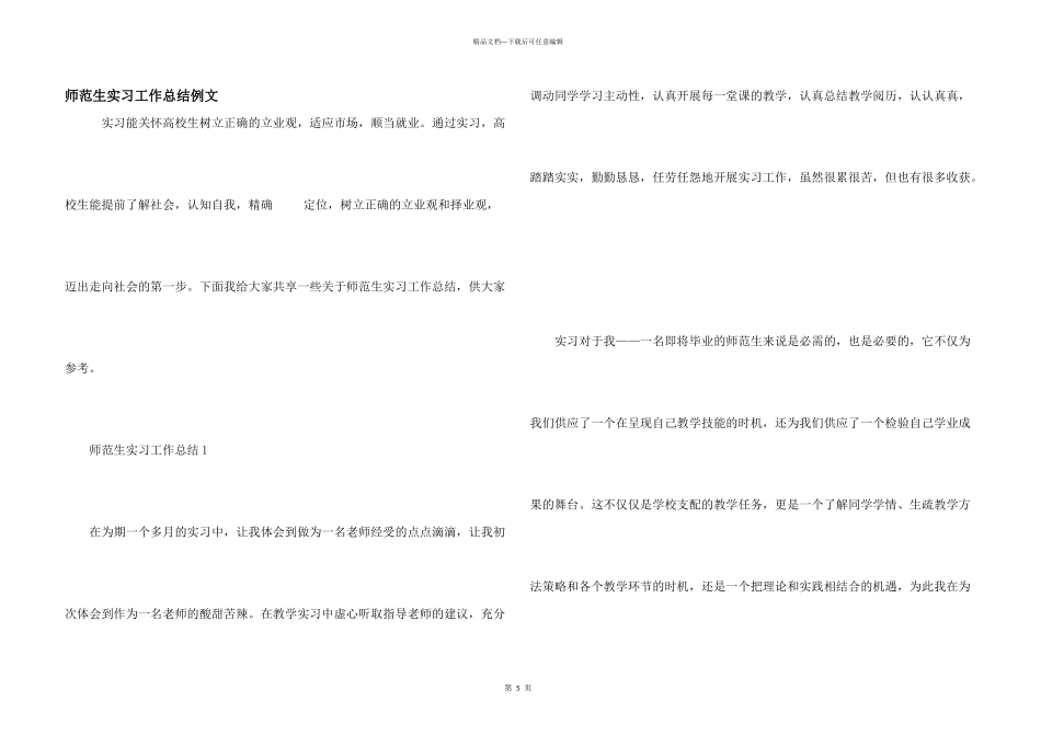 师范生实习工作总结例文_第1页