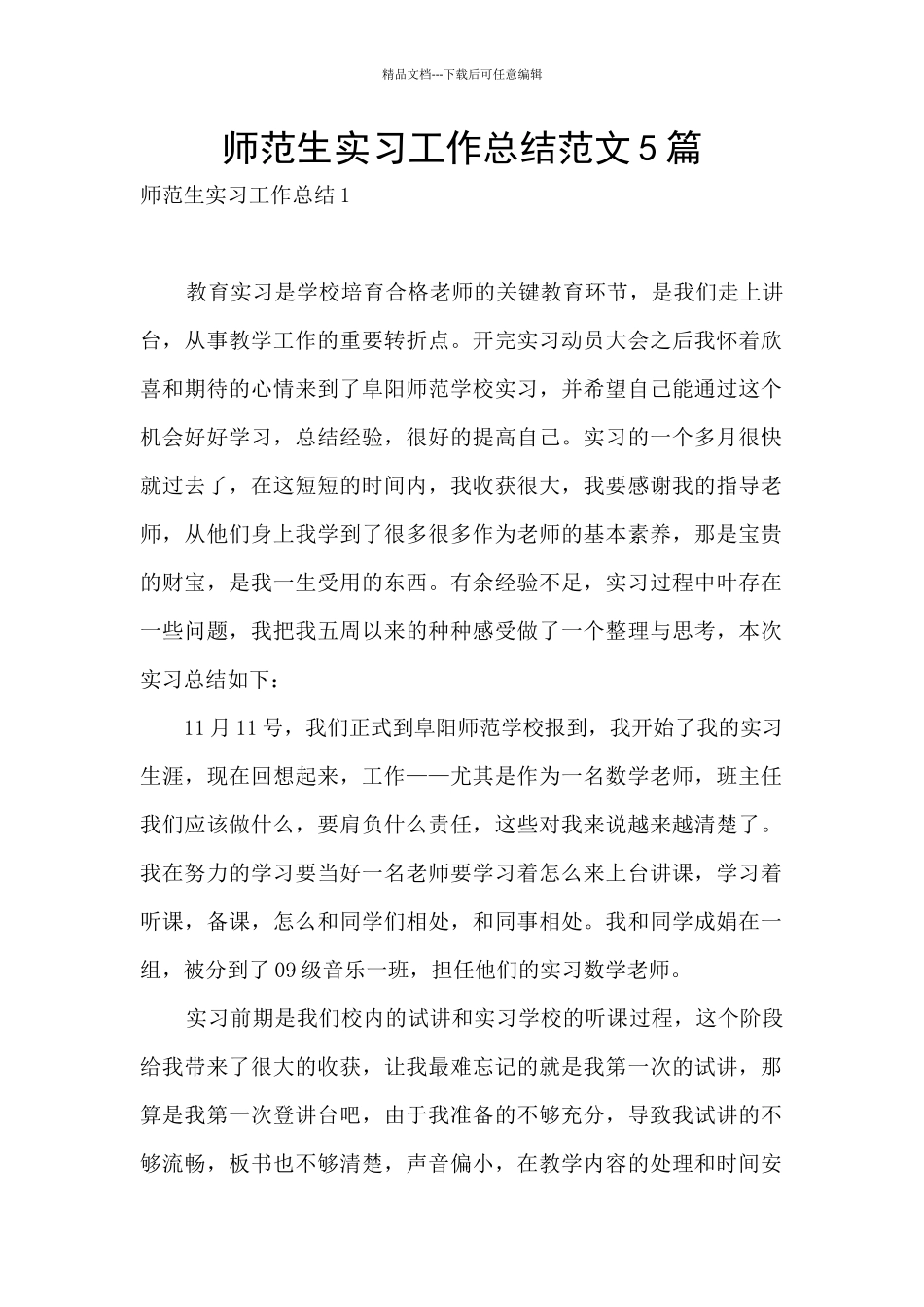师范生实习工作总结范文5篇_第1页