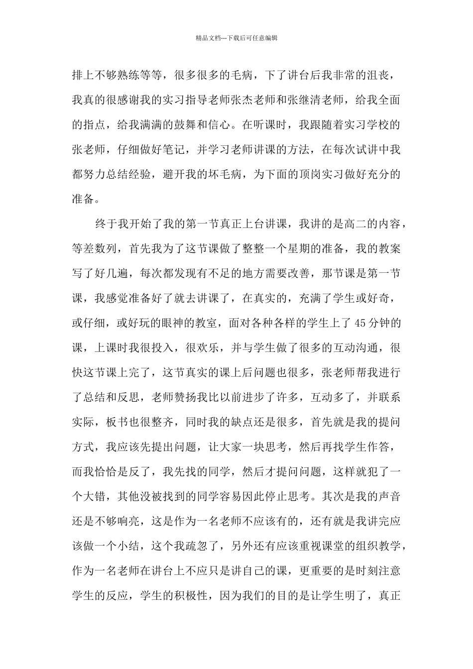 师范生实习工作总结范文5篇_第2页