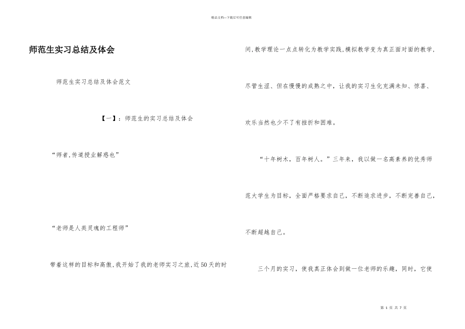 师范生实习总结及体会_第1页