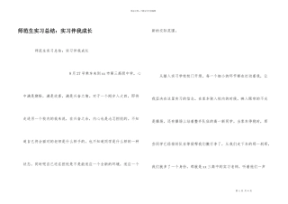 师范生实习总结：实习伴我成长