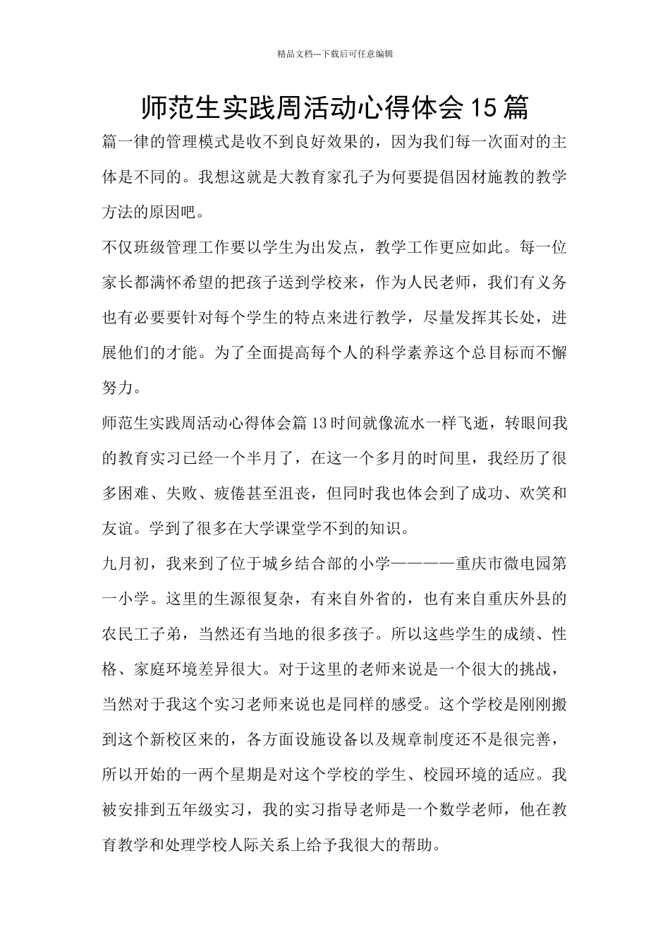 师范生实践周活动心得体会15篇_第1页