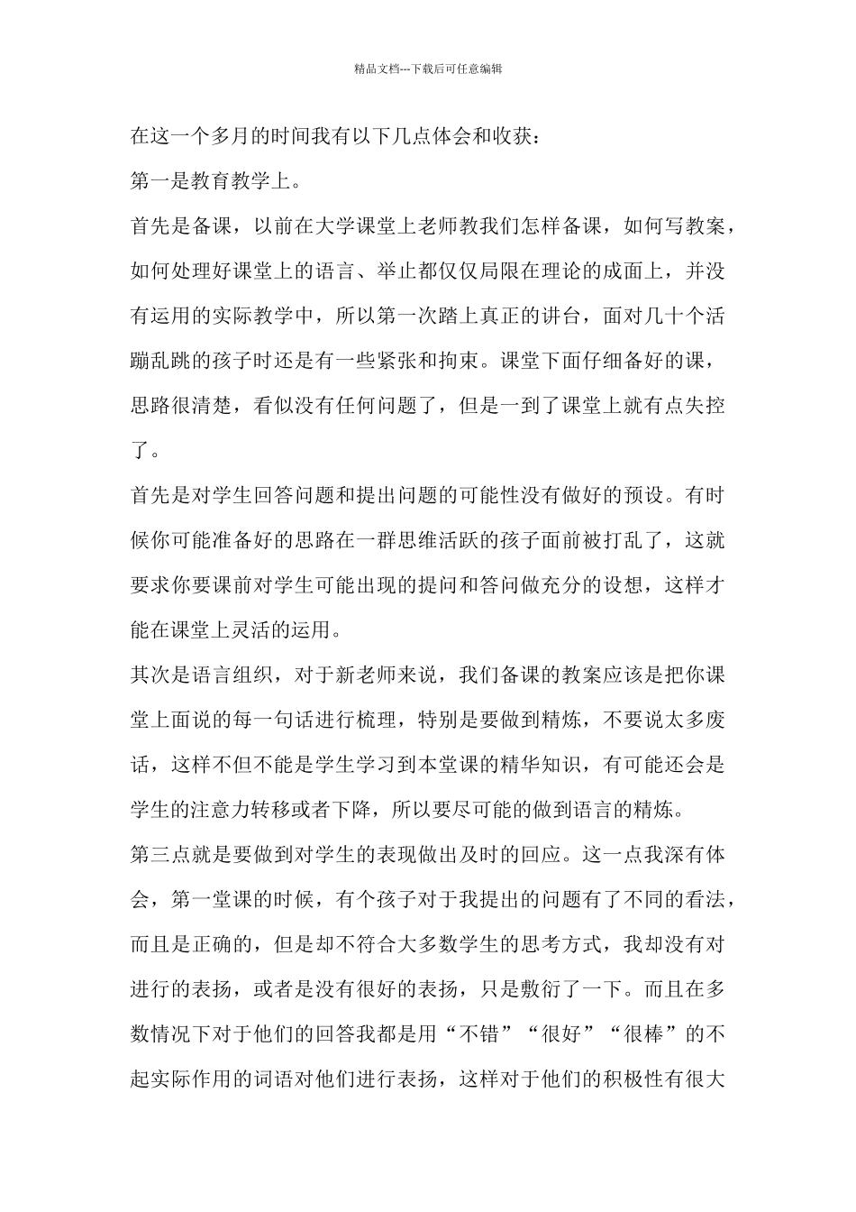 师范生实践周活动心得体会15篇_第2页