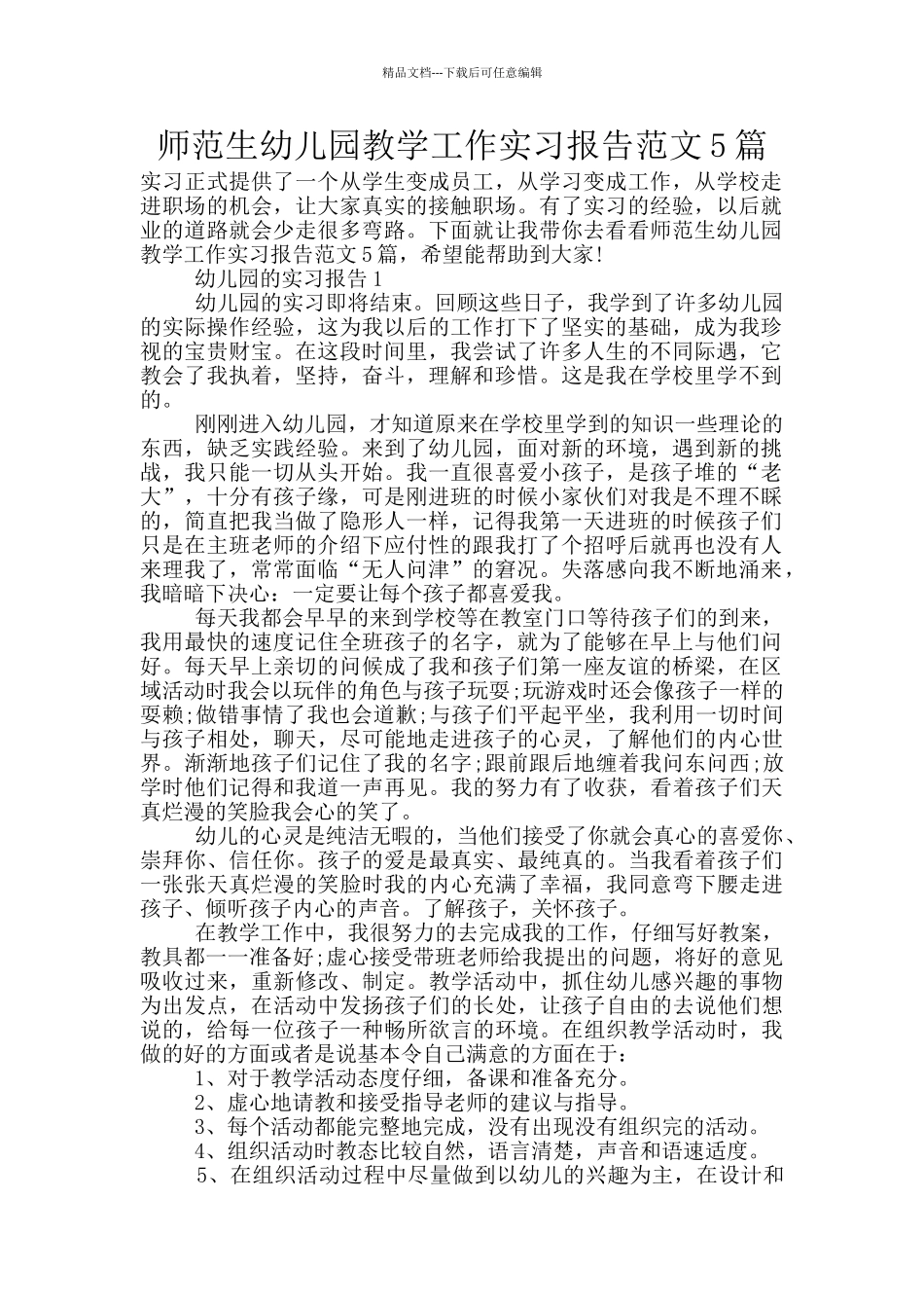 师范生幼儿园教学工作实习报告范文5篇_第1页
