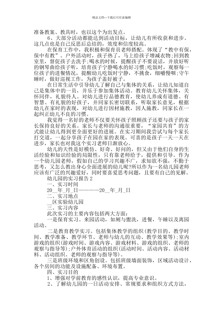 师范生幼儿园教学工作实习报告范文5篇_第2页