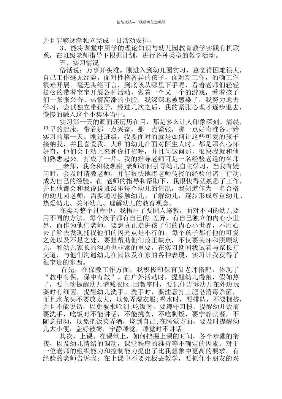 师范生幼儿园教学工作实习报告范文5篇_第3页