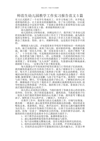 师范生幼儿园教学工作实习报告范文5篇